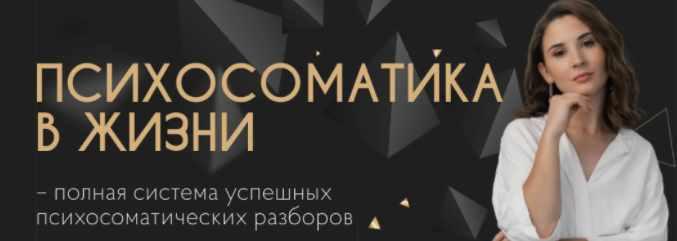 Психосоматика в жизни. Специалист по психосоматике (Екатерина Тохтарова)