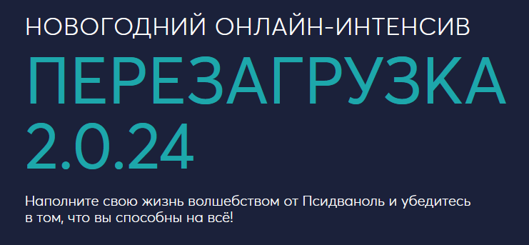 [PSY2.0] Перезагрузка 2.0.24 (Михаил Филяев, Ксения Алексеева)