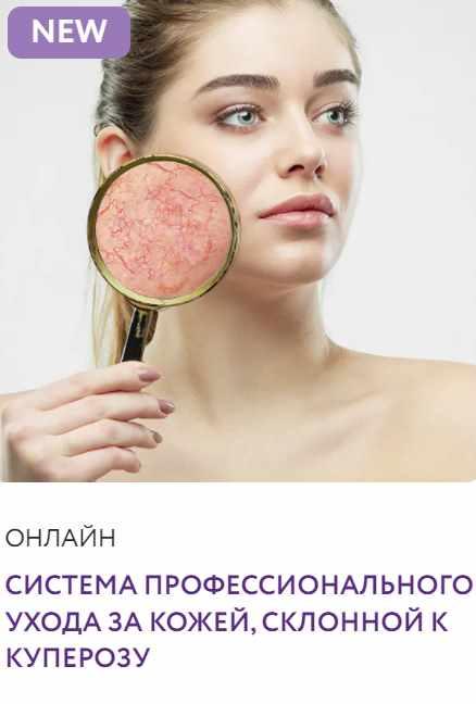 Система профессионального ухода за кожей, склонной к куперозу (Диана Коберник)