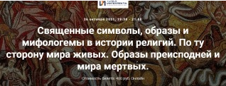 [Точка интеллекта] Священные символы, образы и мифологемы в истории религий.По ту сторону мира живых.Образы преисподней и мира мертвых (Иван Негреев)