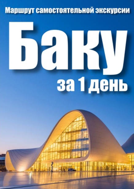 [top3travel] Баку за один день (Алекс Чайкин)