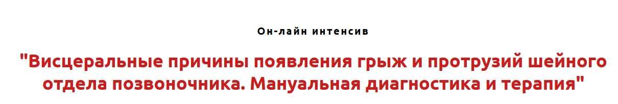 Висцеральные причины появления грыж и протрузий шейного отдела позвоночника. Мануальная диагностика и терапия (Игорь Атрощенко), фото 1 из 1.