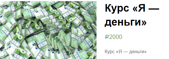 Я - деньги (Екатерина Гарцева)