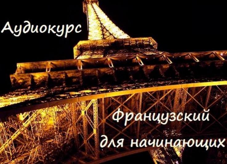 Аудио-уроки французского языка для начинающих (Екатерина Климина)