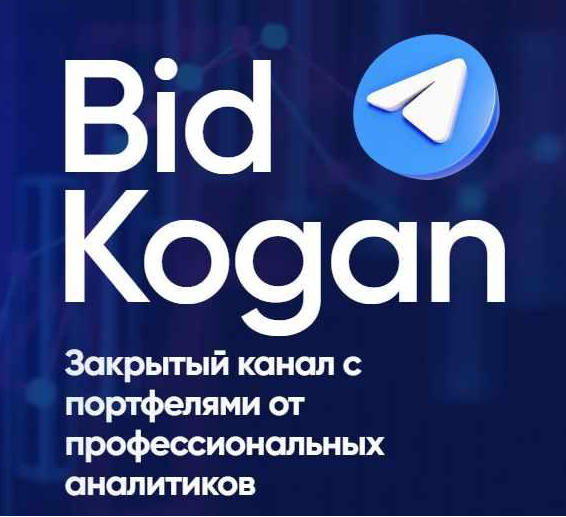[bidkogan] Подписка на телеграм канал. Апрель 2023 (Евгений Коган)