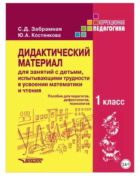 Дидактический материал для занятий с детьми, испытывающими трудности в усвоении математики и чтения. 1 класс (София Забрамная, Юлия Костенкова)