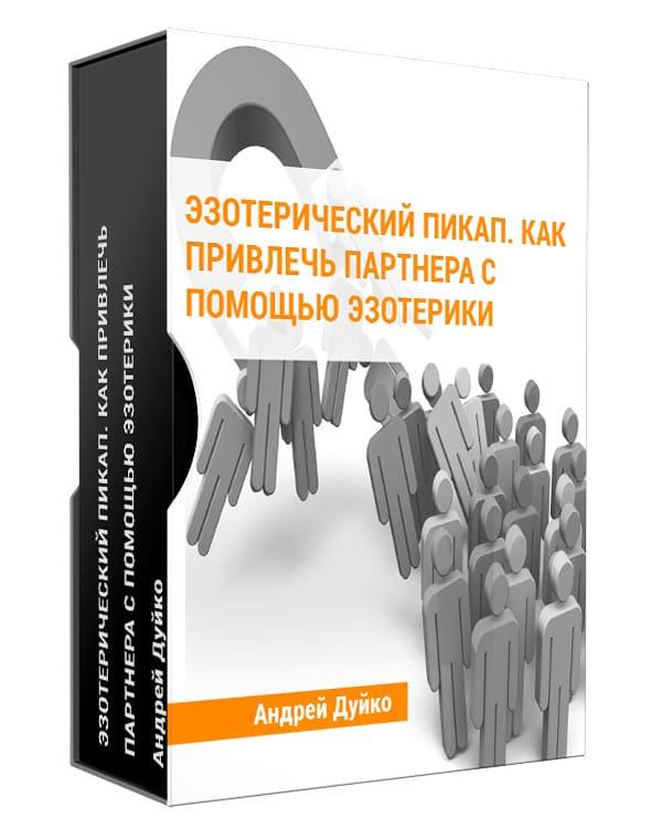 Эзотерический пикап. Как привлечь партнера с помощью эзотерики (Андрей Дуйко)
