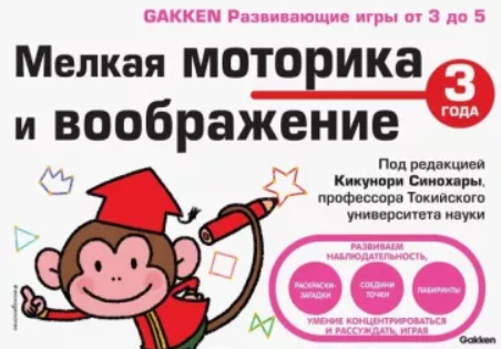 [Gakken] 3+ Мелкая моторика и воображение
