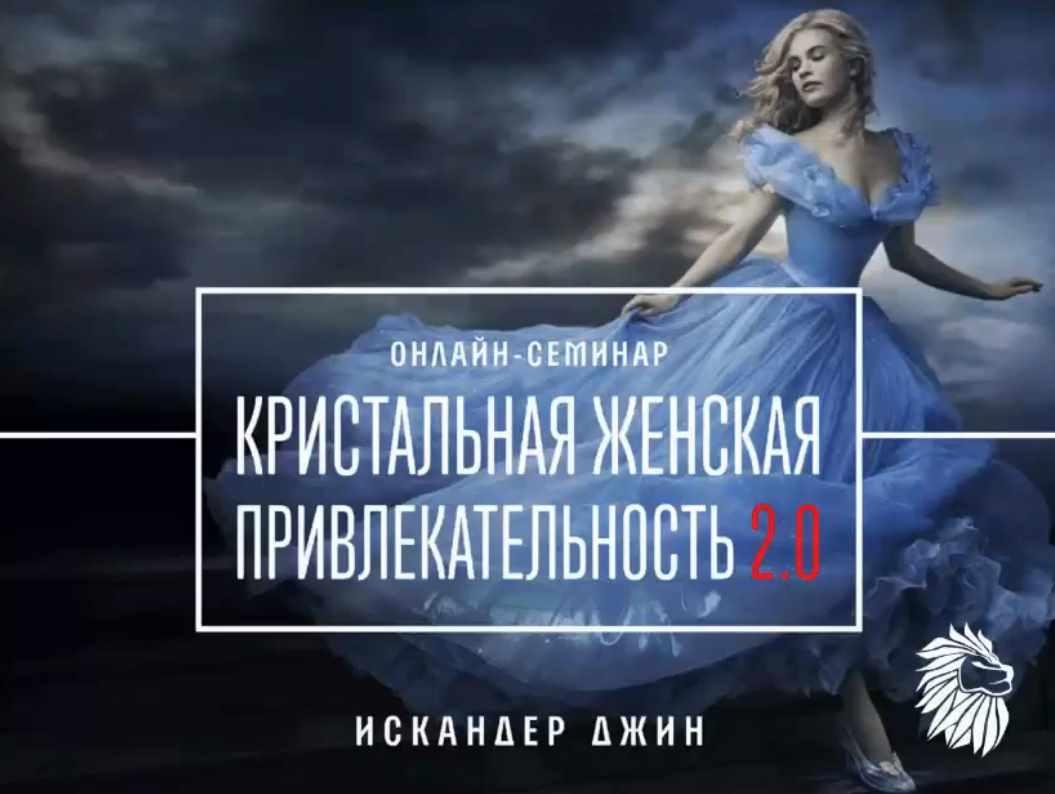 Кристальная женская привлекательность 2.0 (Искандер Джин)