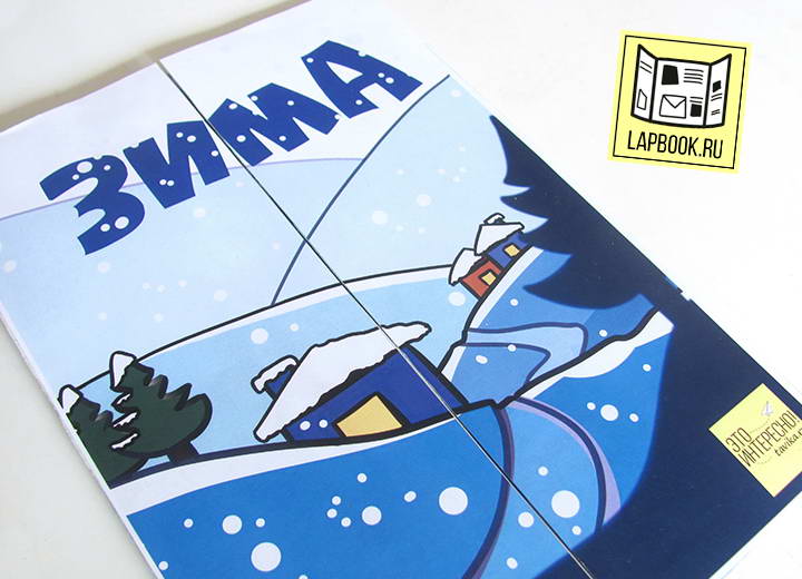 [Lapbook] Шаблон лэпбука Зима (Татьяна Пироженко)