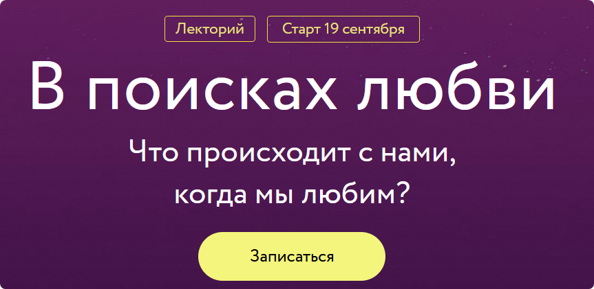 [МИФ. Курсы] В поисках любви (Юлия Тертышная, Светлана Штукарева)