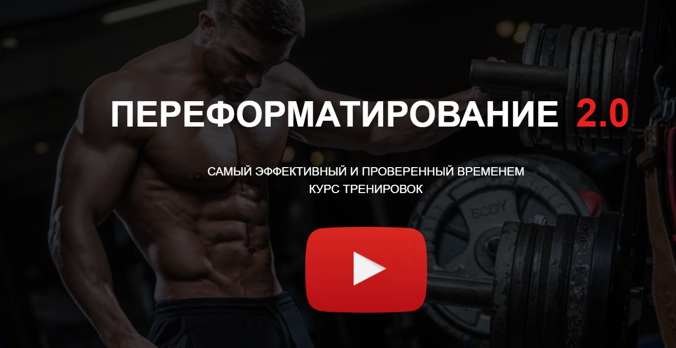 Переформатирование мышечной системы 2.0 (Александр Пасько)