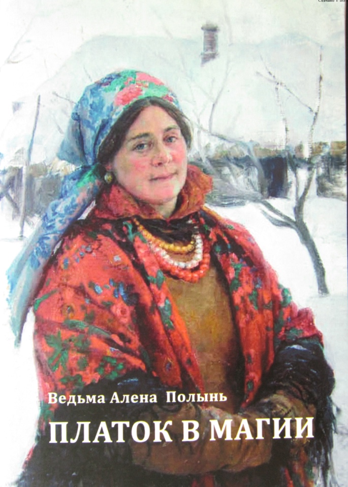 Платок в магии (Алена Полынь)