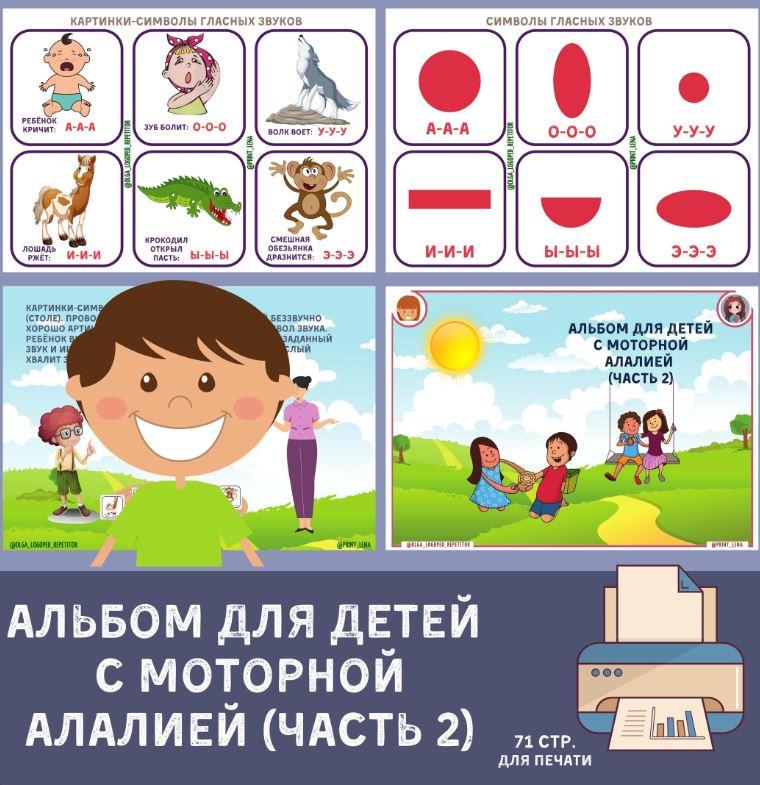 [print_lena] Альбом для детей с моторной алалией (часть 2) (Елена Ефименко)