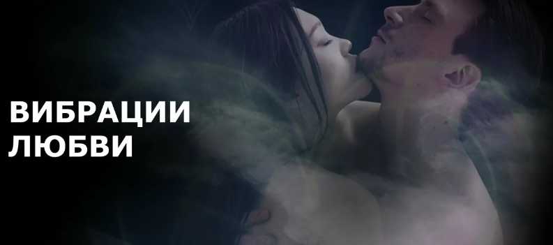 Сеанс Вибрация любви (Александр Клинг)