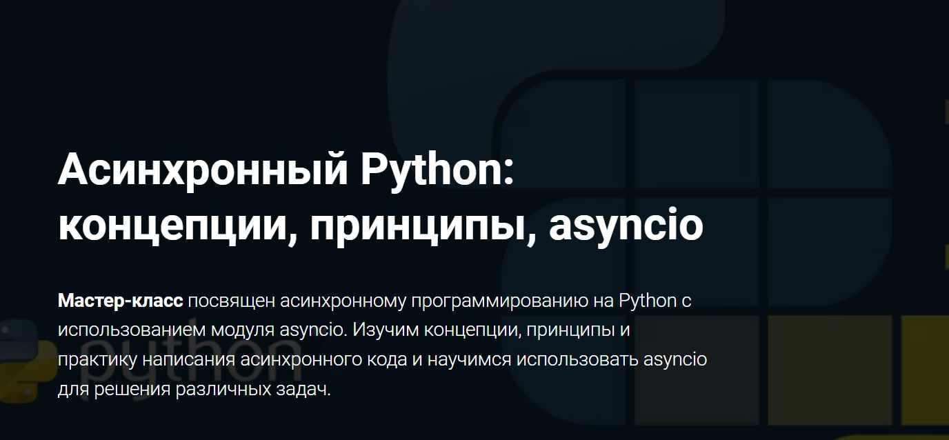 [Thinknetica] Асинхронный Python: концепции, принципы, asyncio