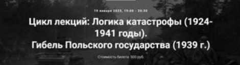 [Точка интеллекта] Цикл лекций: Логика катастрофы 1924-1941 годы. Гибель Польского государства 1939 г. (Александр Шубин), фото 1 из 1.