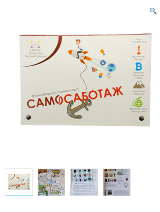 Трансформационная игра «Самосаботаж» (Оксана Гордина)