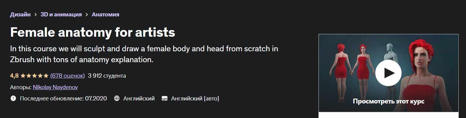 [Udemy] Female anatomy for artists (Николай Найденов)