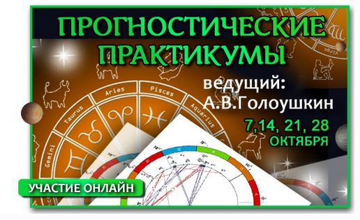 Астрология прогностика. Прогностические практикумы (Алексей Голоушкин)