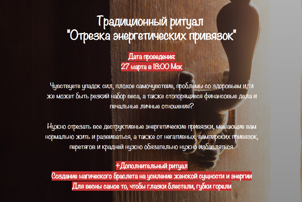 [belaya_vedma] Отрезка энергетических привязок. Создание магического браслета на усиление женской сущности и энергии (Евгения Першина)