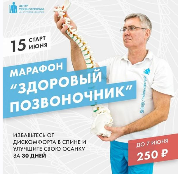 [Центр Механотерапии] Онлайн-марафон "Здоровый позвоночник"  (Владимир Бондаренко, Михаил Новиков)