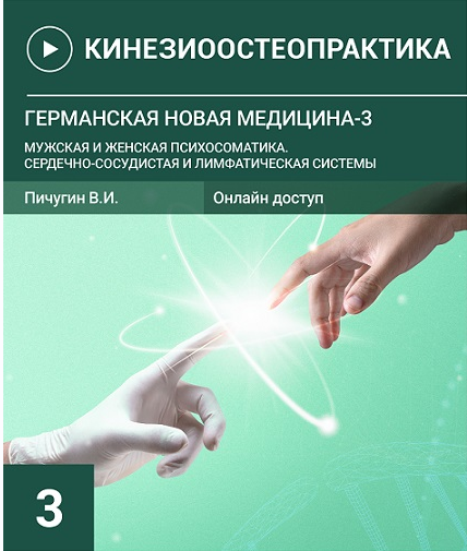 Германская новая медицина. Мужская и женская психосоматика. Сердечно-сосудистая и лимфатическая системы (Вячеслав Пичугин)