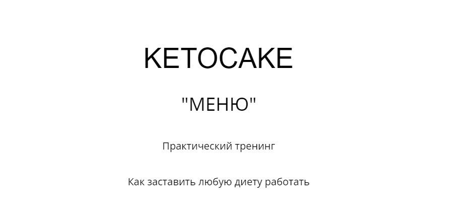 [ketocake] Меню. Как заставить любую диету работать (Ася Гильмутдинова)