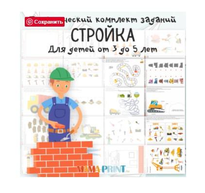 [mama-print] Набор заданий на тему Строители и Стройка