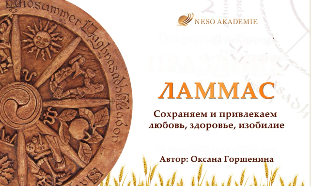 [NeSo Akademie] Мастер-класс «Ритуалы на Ламмас» (Оксана Горшенина)