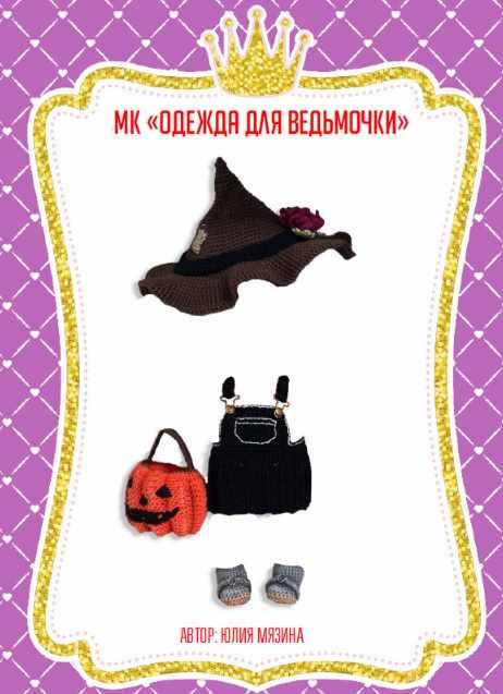 Одежда для ведьмочки (Юлия Мязина)