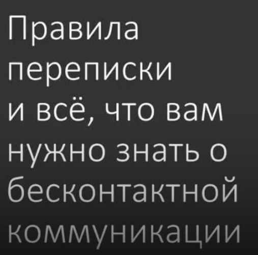 Правила переписки 1.0 (Настя Плиско)