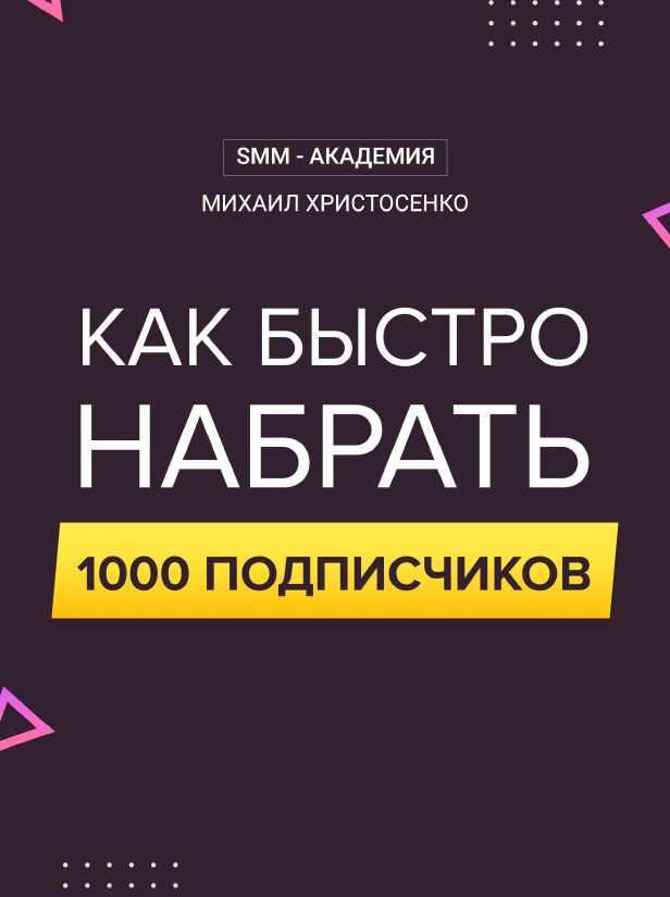 [SMM -академия] Как быстро набрать 1000 подписчиков (2020) (Михаил Христосенко)