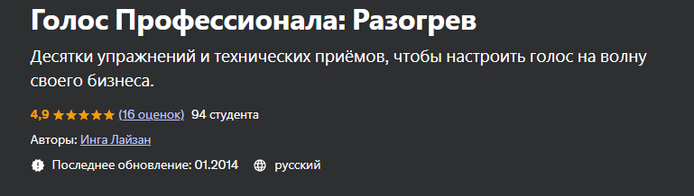[Udemy] Голос Профессионала: Разогрев (Инга Лайзан)