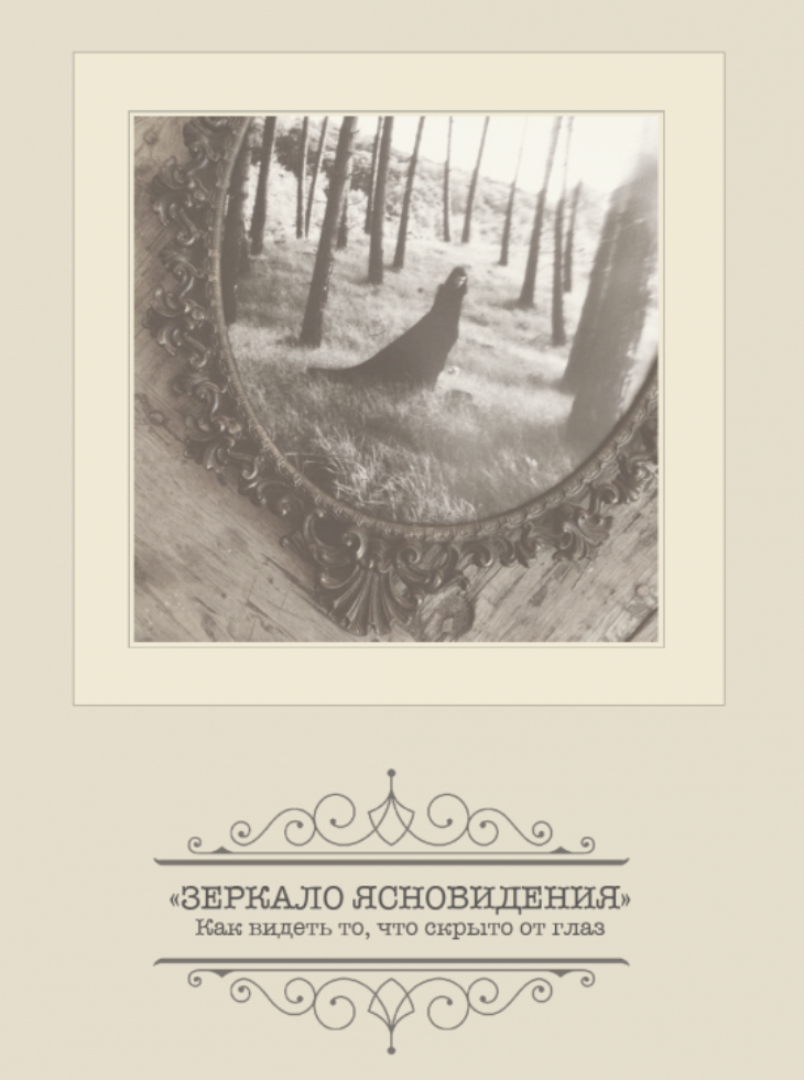 Зеркало ясновидения. Как видеть то, что скрыто от глаз (Александр Клинг)