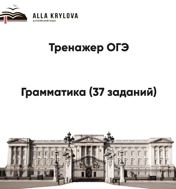 [Angloalla] Тренажер ОГЭ 2024 Grammar. Часть 1 (Алла Крылова)