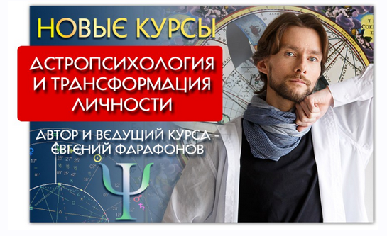 Астрология . Астропсихология и трансформация личности. Октябрь (Евгений Фарафонов)