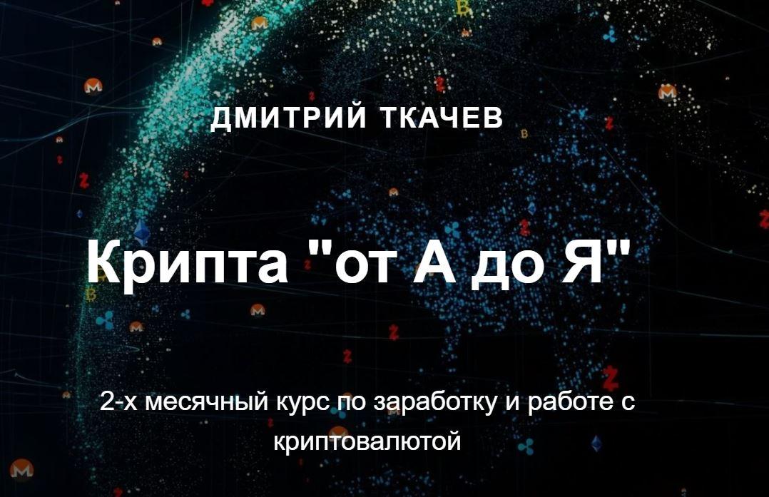 Крипта «от А до Я». Тариф Комьюнити (Дмитрий Ткачев)