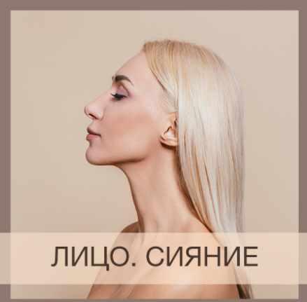 Курс Лицо Сияние (Анна Дерюгина)