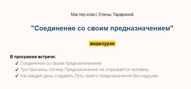 Мастер-класс "Соединение со своим предназначением" (Елена Тарарина)