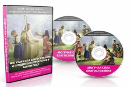 Могучая сила Благословения и преодоление проклятия в вашем Роду (Наталья Стукова)