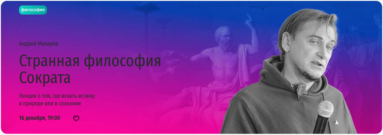 [Прямая речь] Странная философия Сократа. Лекция о том, где искать истину: в природе или в сознании (Андрей Макаров)