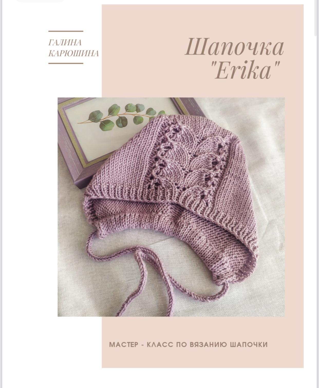 Шапочка Erika ( Галина Карюшина )
