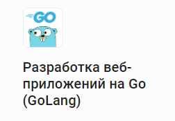 [Stepik] Разработка веб-приложений на Go (GoLang) (Илья Шаляпин)