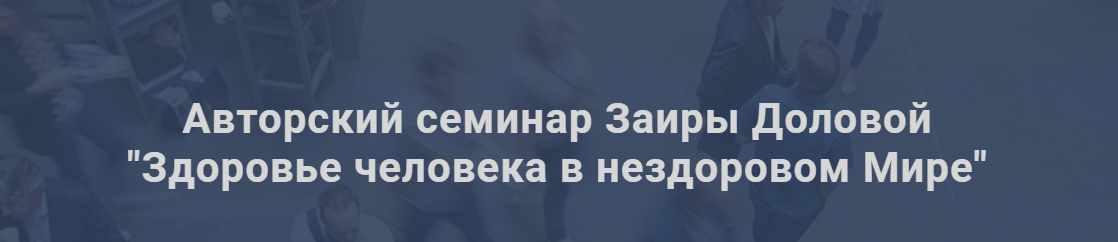 Здоровье человека в нездоровом мире, январь 2019. Тариф - Базовый (Заира Долова)