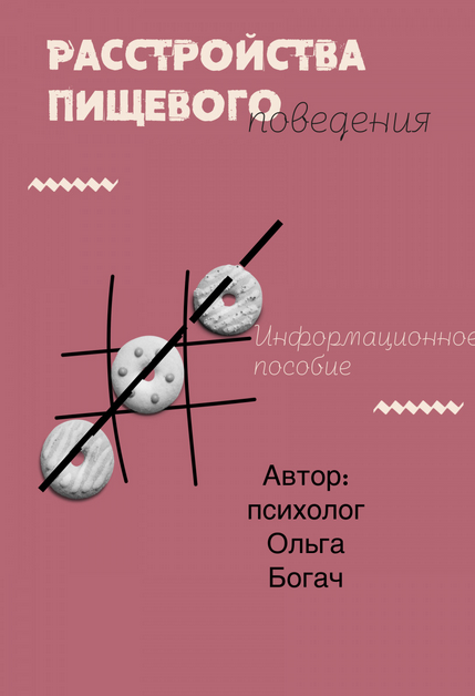 [b17.ru] Расстройства пищевого поведения (Ольга Богач)