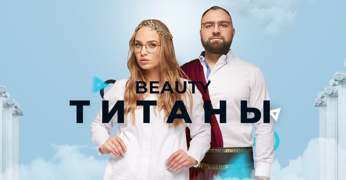 Beauty Титаны. Хороший руководитель (Юлиана Бондаренко, Денис Тесленко)
