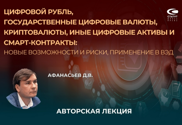 Цифровой рубль, государственные цифровые валюты, криптовалюты, иные цифровые активы (Дмитрий Афанасьев)
