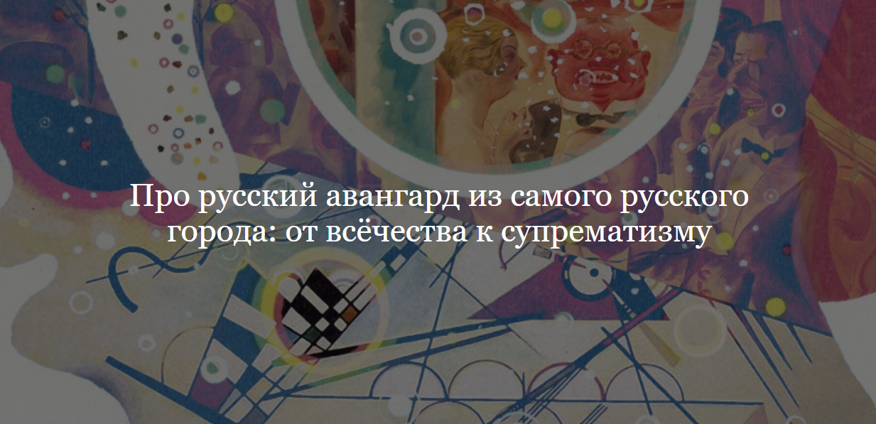 [ДК Лурье] Про русский авангард из самого русского города: от всёчества к супрематизму (Ольга Шикалова)