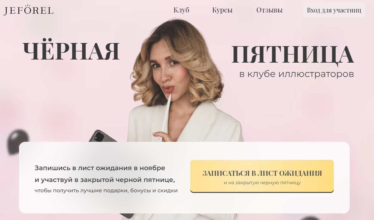 Клуб иллюстраторов Jeforel. Тариф Рисуй и зарабатывай (Женя Шубина)